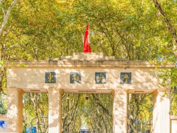 东南大学